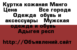 Куртка кожаная Манго › Цена ­ 5 000 - Все города Одежда, обувь и аксессуары » Мужская одежда и обувь   . Адыгея респ.